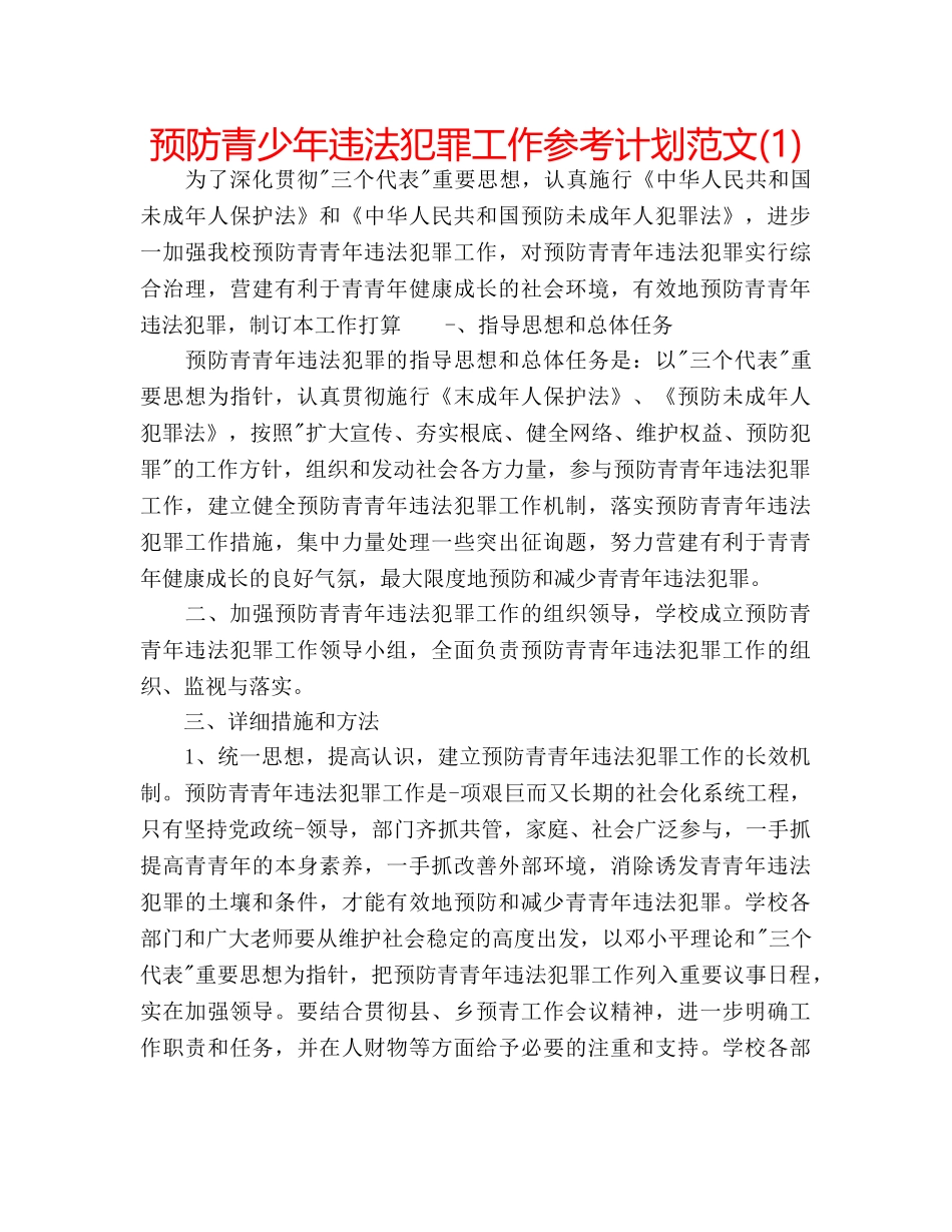 预防青少年违法犯罪工作参考计划范文(1) _第1页