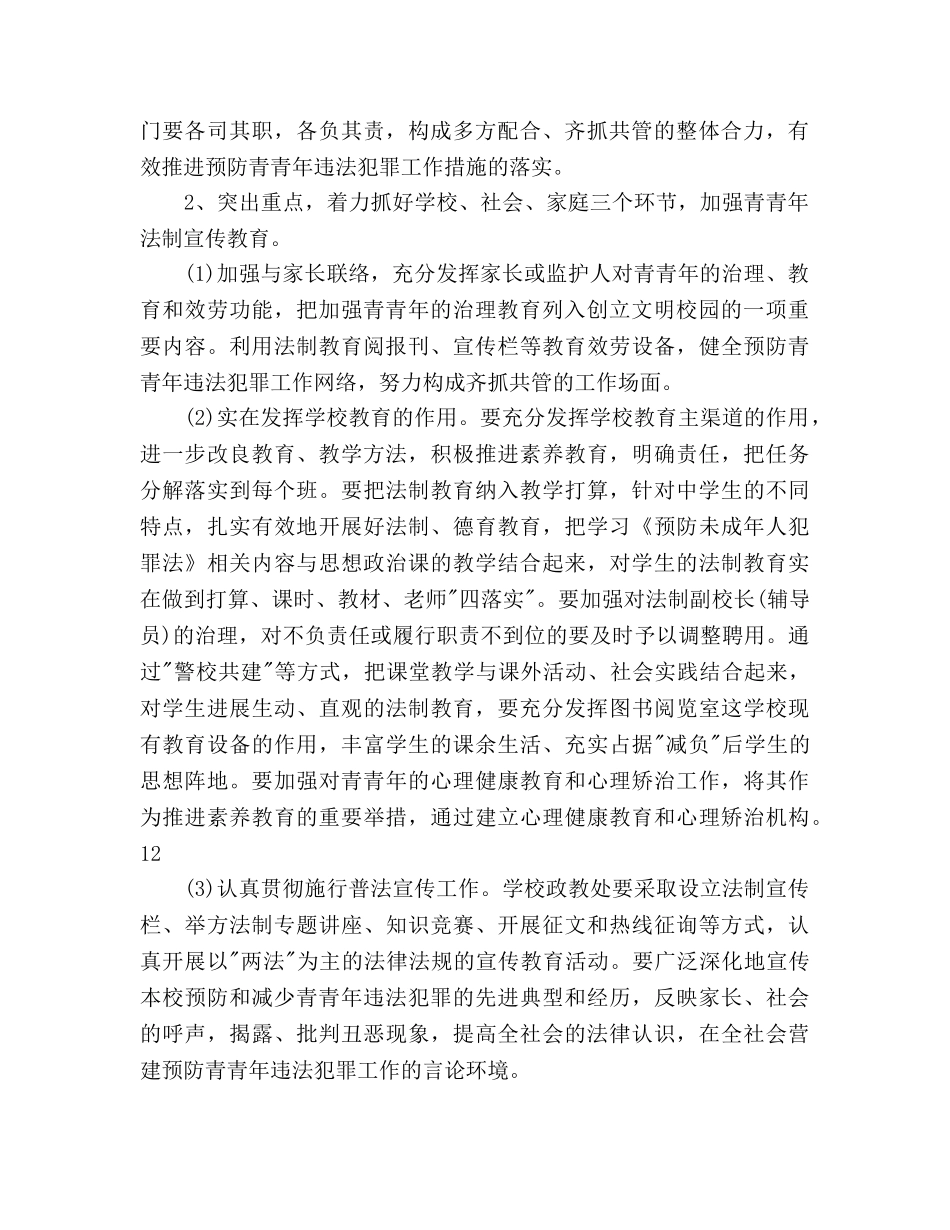 预防青少年违法犯罪工作参考计划范文(1) _第2页