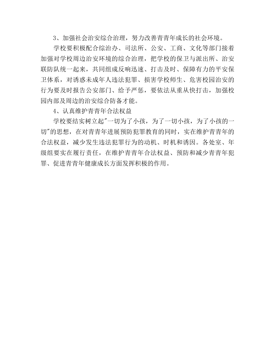 预防青少年违法犯罪工作参考计划范文(1) _第3页