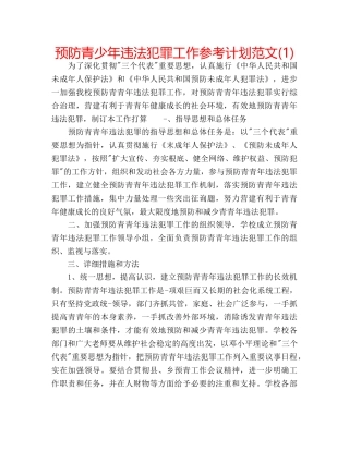 预防青少年违法犯罪工作参考计划范文(1) 