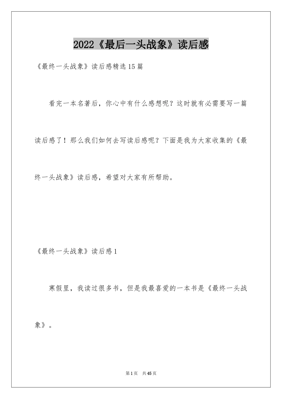 2024《最后一头战象》读后感_3_第1页