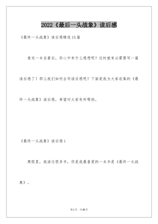 2024《最后一头战象》读后感_3