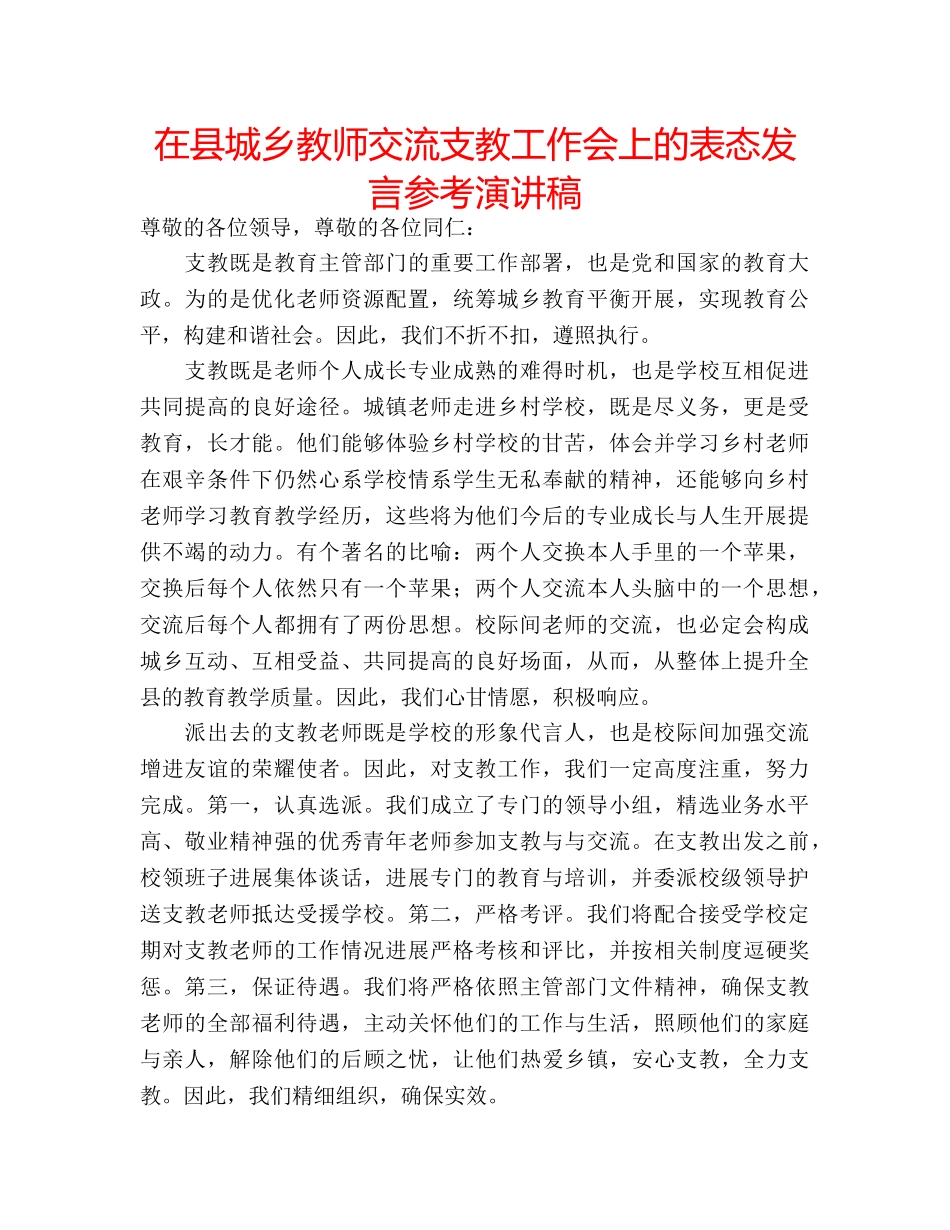 在县城乡教师交流支教工作会上的表态发言参考演讲稿 _第1页