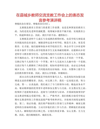 在县城乡教师交流支教工作会上的表态发言参考演讲稿 