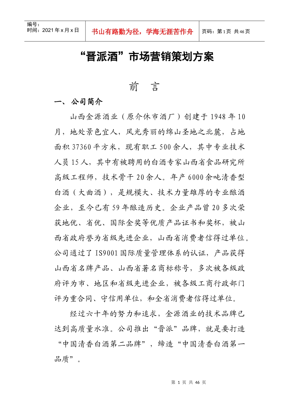 “晋派酒”市场营销策划方案_第1页