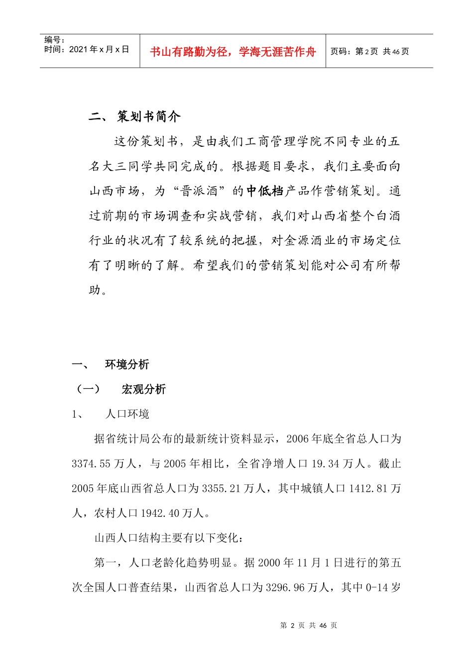 “晋派酒”市场营销策划方案_第2页