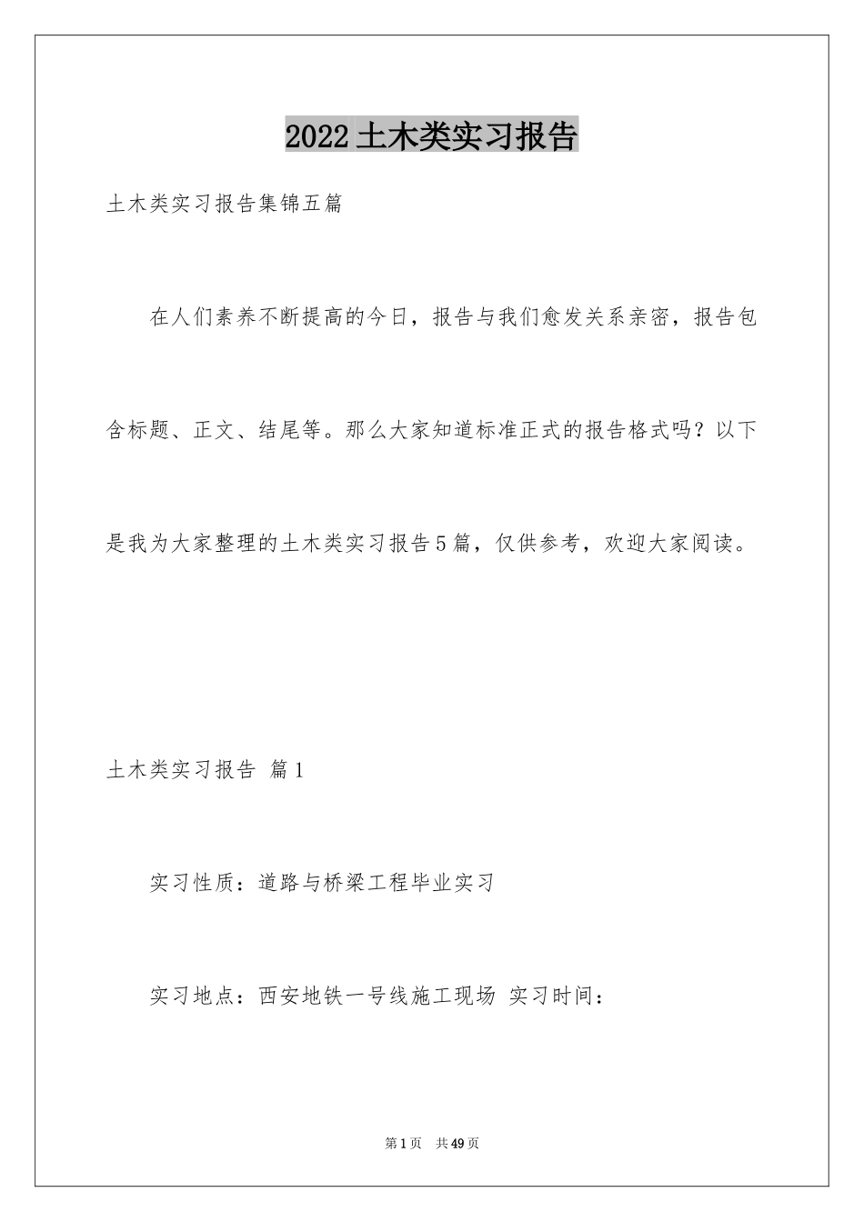 2024土木类实习报告_66_第1页