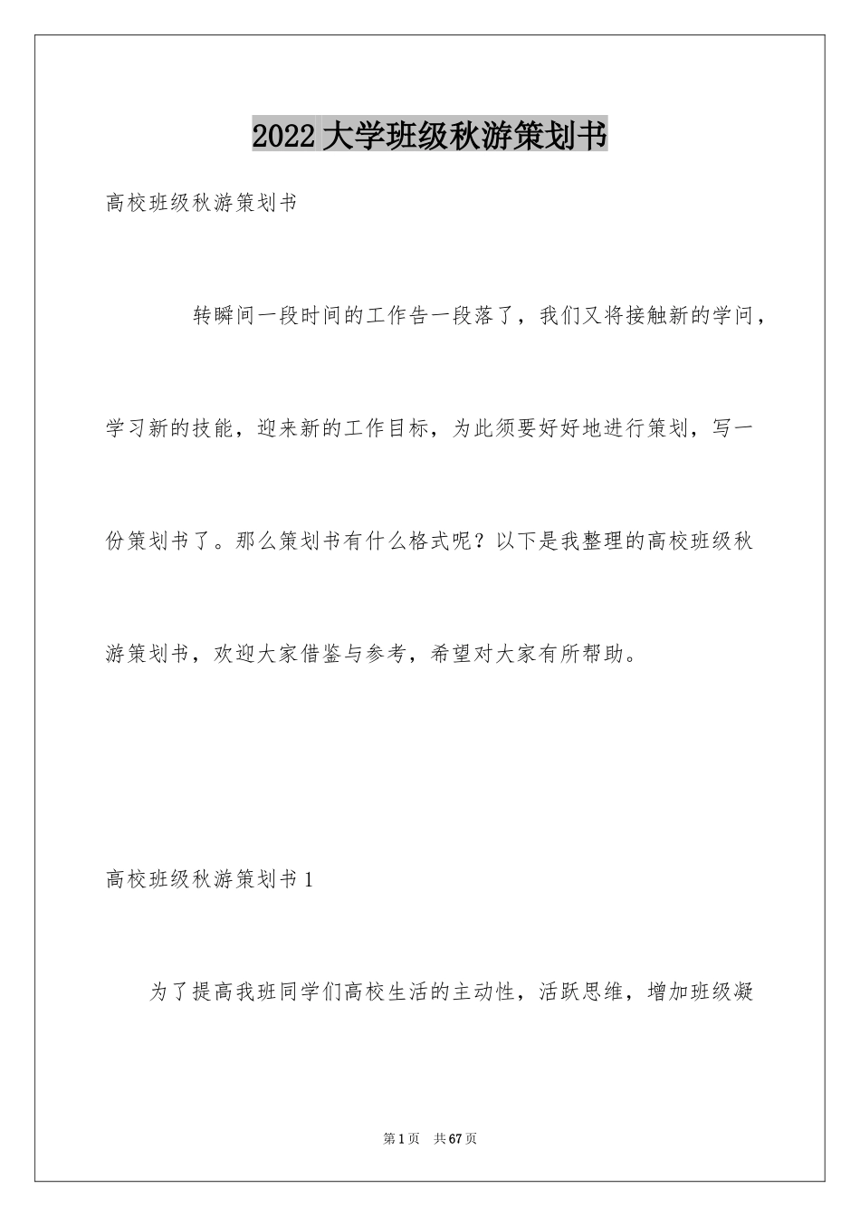2024大学班级秋游策划书_第1页