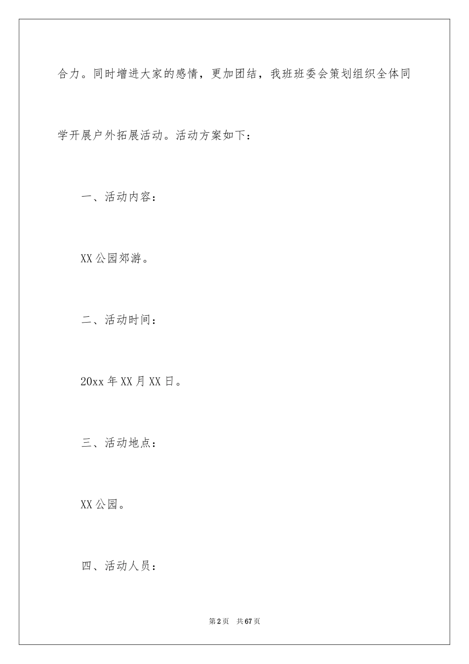 2024大学班级秋游策划书_第2页