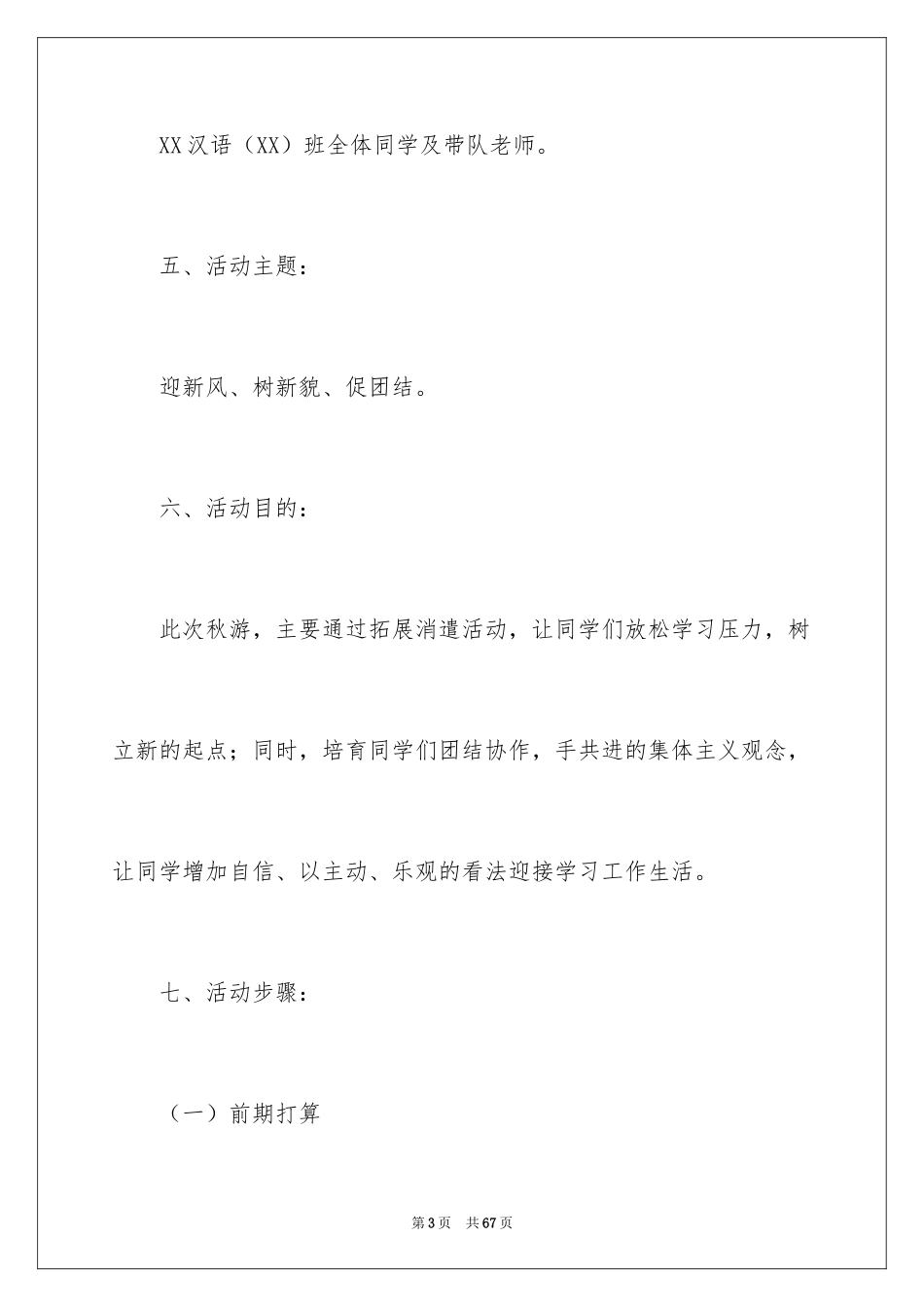 2024大学班级秋游策划书_第3页