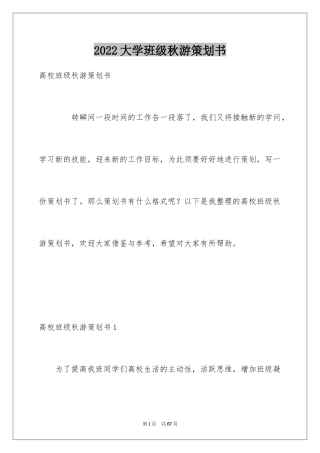 2024大学班级秋游策划书