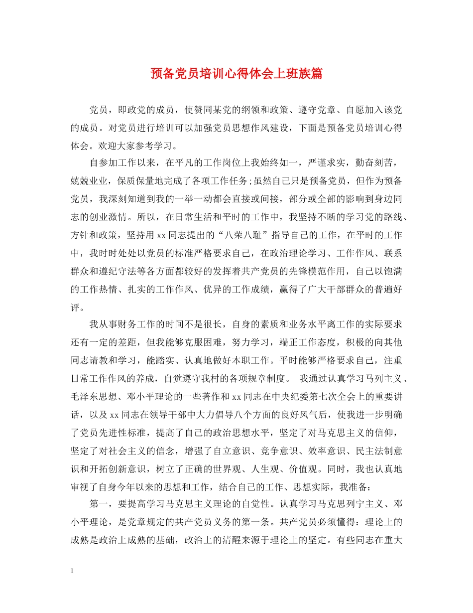 预备党员培训心得体会上班族篇 _第1页