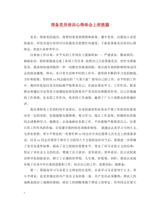 预备党员培训心得体会上班族篇 