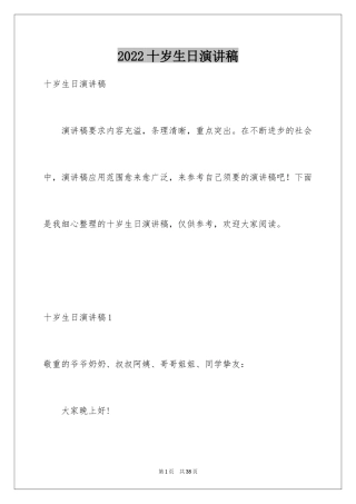2024十岁生日演讲稿_2