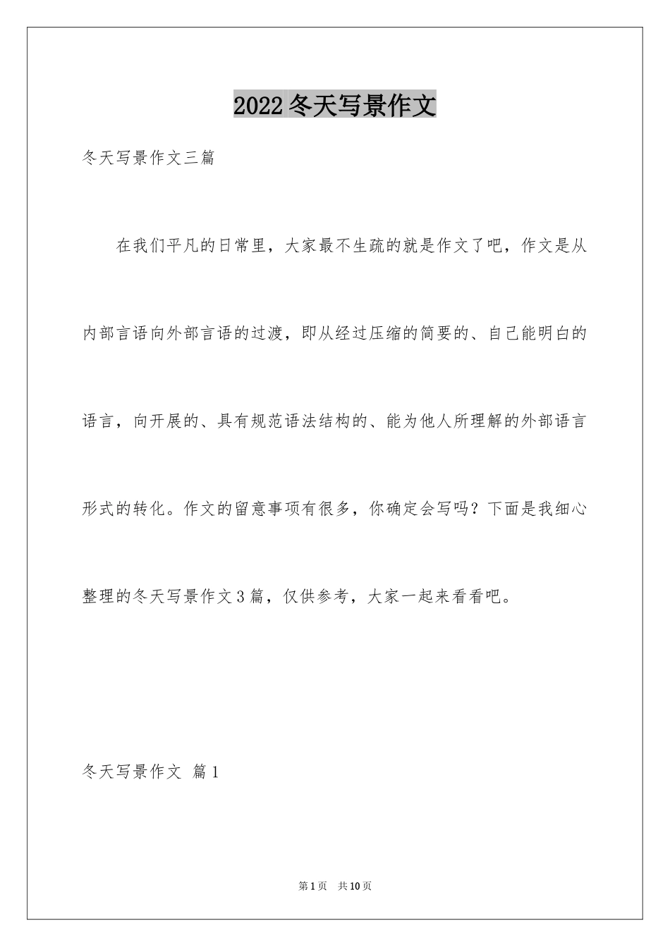 2024冬天写景作文_88_第1页