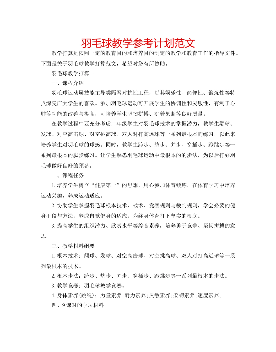 羽毛球教学参考计划范文 _第1页