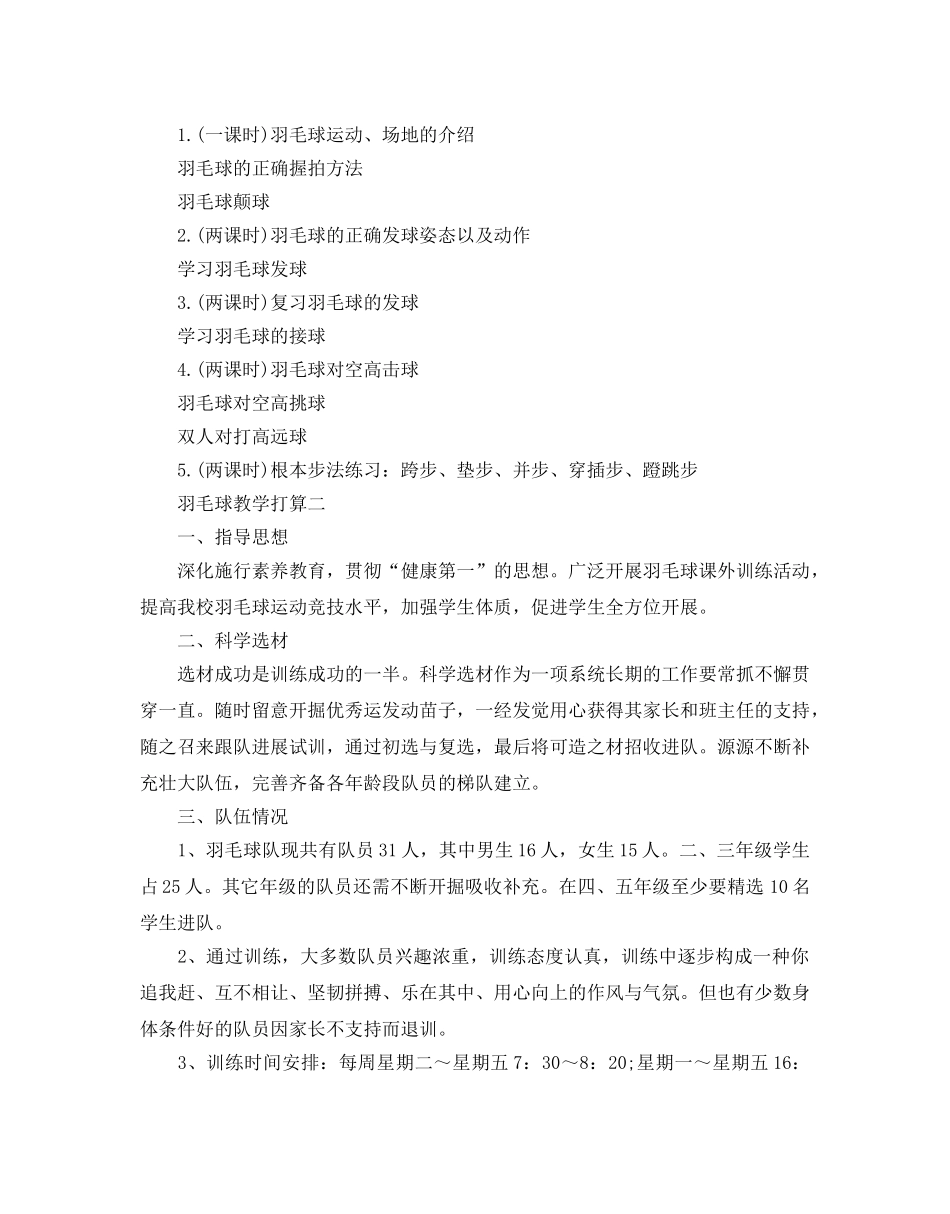 羽毛球教学参考计划范文 _第2页