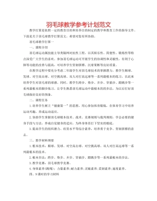羽毛球教学参考计划范文 