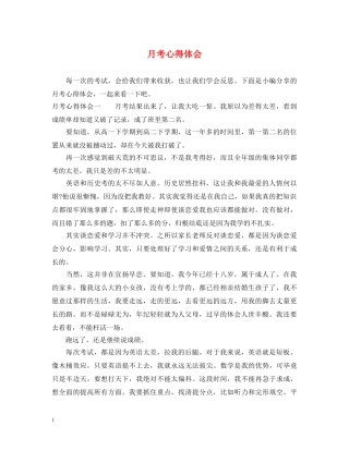 月考心得体会 