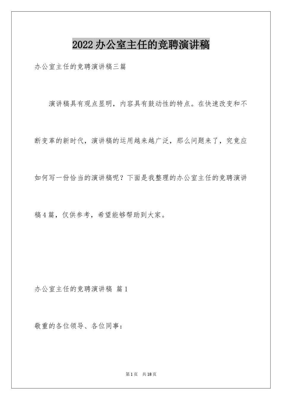 2024办公室主任的竞聘演讲稿_156_第1页