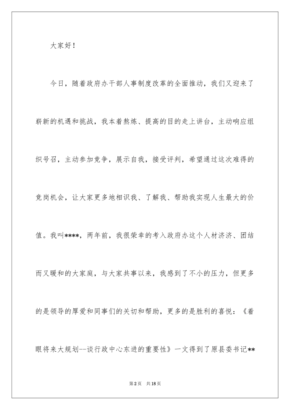 2024办公室主任的竞聘演讲稿_156_第2页