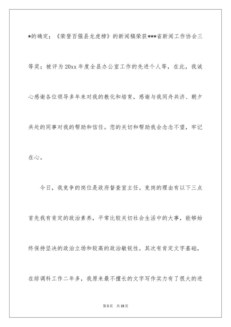 2024办公室主任的竞聘演讲稿_156_第3页