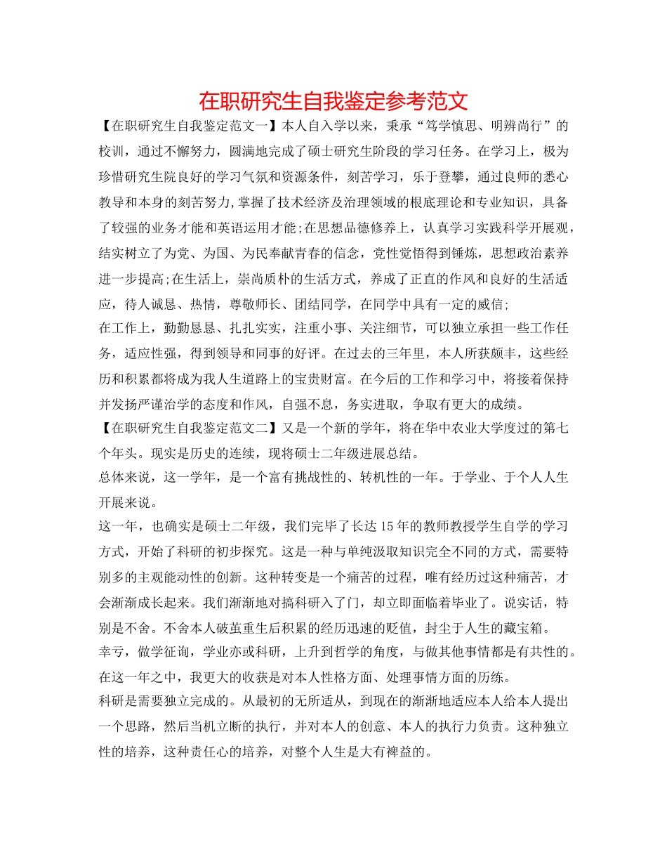 在职研究生自我鉴定参考范文 _第1页