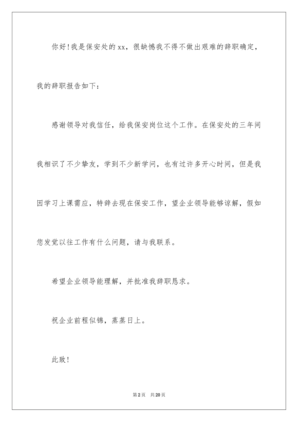 2024保安的辞职报告_83_第2页