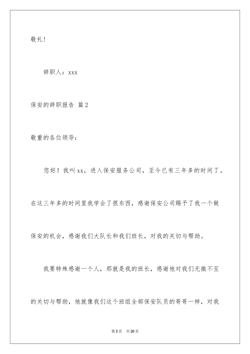 2024保安的辞职报告_83_第3页