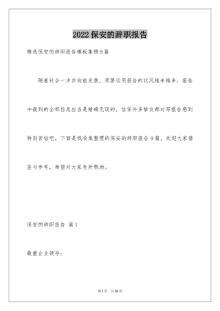 2024保安的辞职报告_83