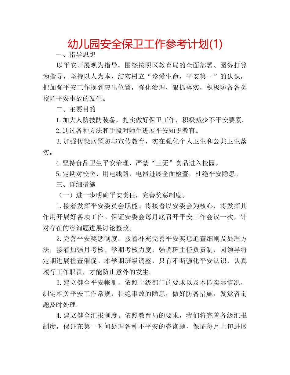 幼儿园安全保卫工作参考计划(1) _第1页