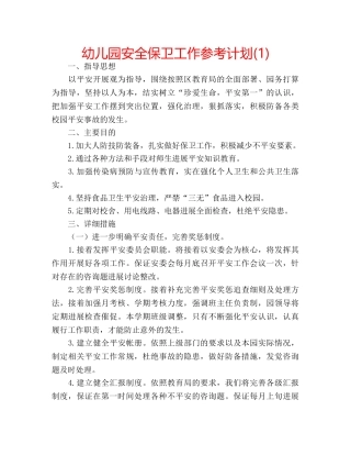 幼儿园安全保卫工作参考计划(1) 