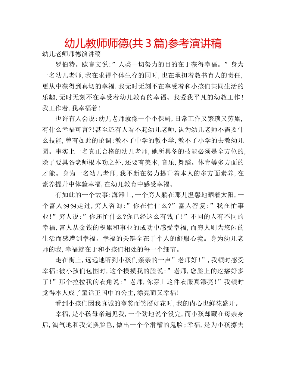 幼儿教师师德(共3篇)参考演讲稿 _第1页