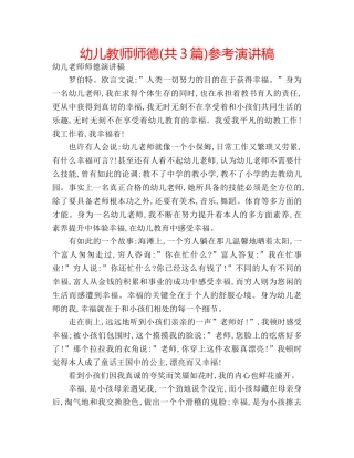幼儿教师师德(共3篇)参考演讲稿 
