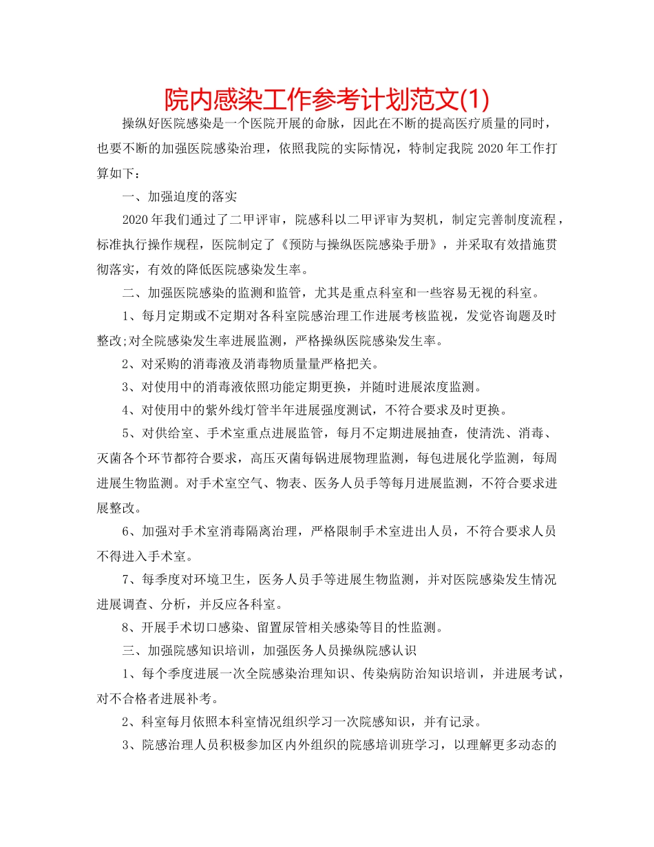院内感染工作参考计划范文(1) _第1页