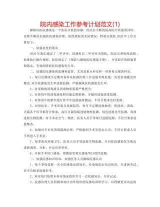 院内感染工作参考计划范文(1) 