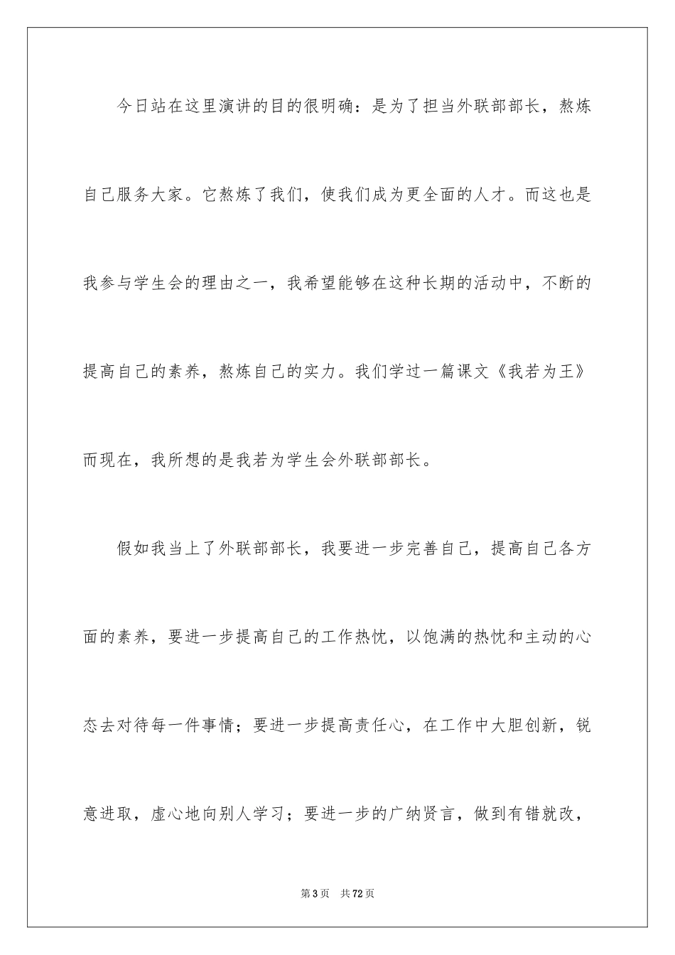 2024学生会外联部部长竞选演讲稿 _第3页