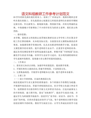 语文科组教研工作参考计划范文 