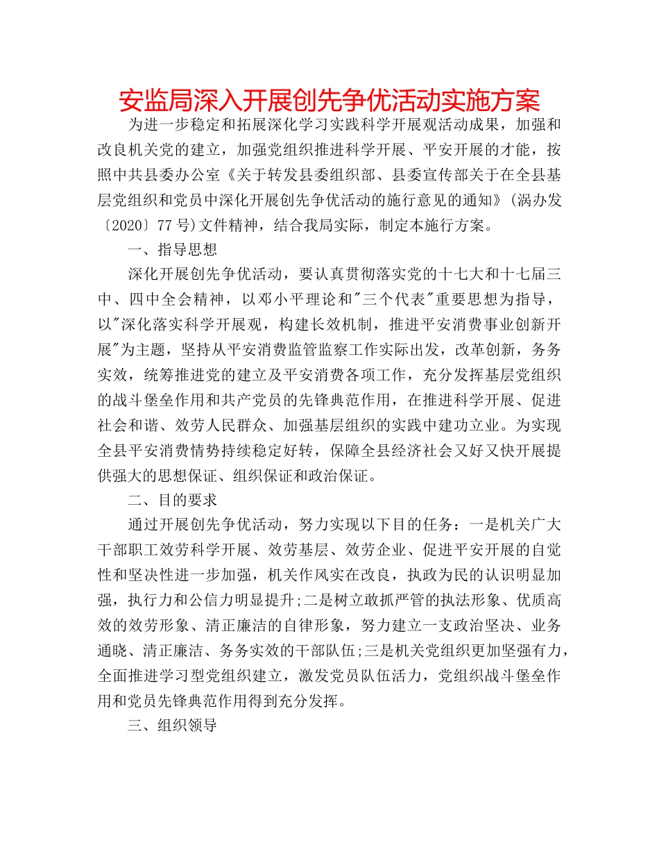 安监局深入开展创先争优活动实施方案 _第1页