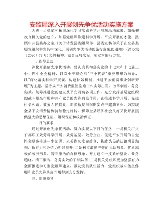 安监局深入开展创先争优活动实施方案 