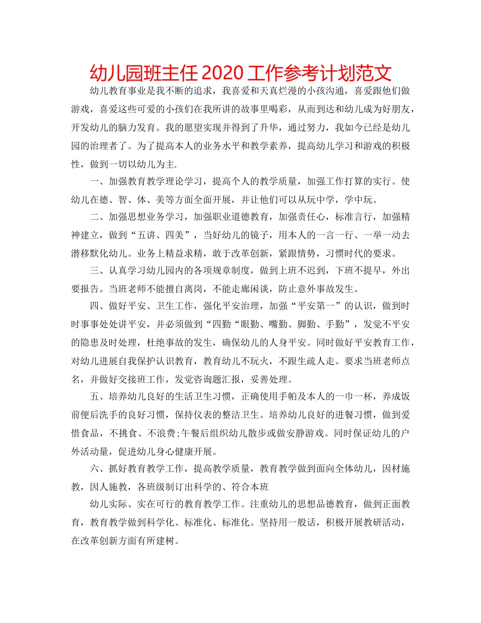 幼儿园班主任2020工作参考计划范文 _第1页