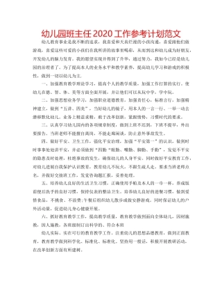 幼儿园班主任2020工作参考计划范文 