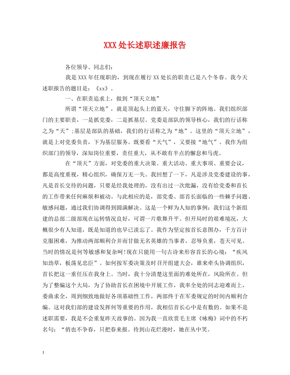 XXX处长述职述廉报告 _第1页