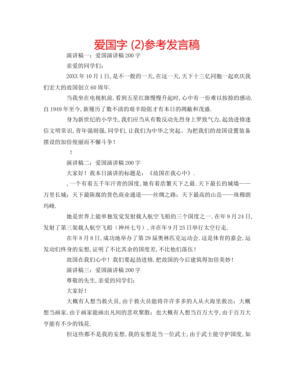爱国字 (2)参考发言稿 _第1页