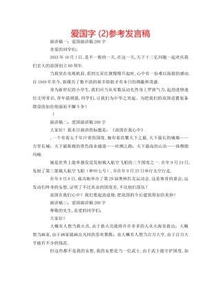 爱国字 (2)参考发言稿 