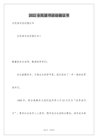 2024全民读书活动倡议书