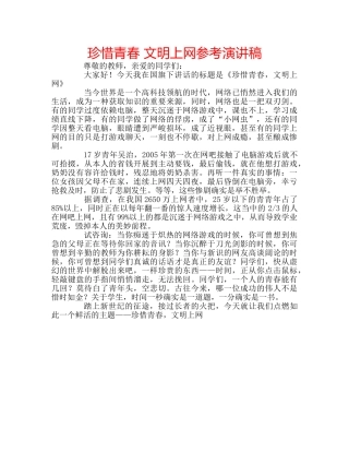 珍惜青春 文明上网参考演讲稿 