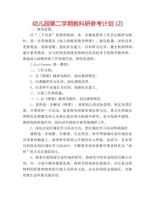 幼儿园第二学期教科研参考计划 (2) 