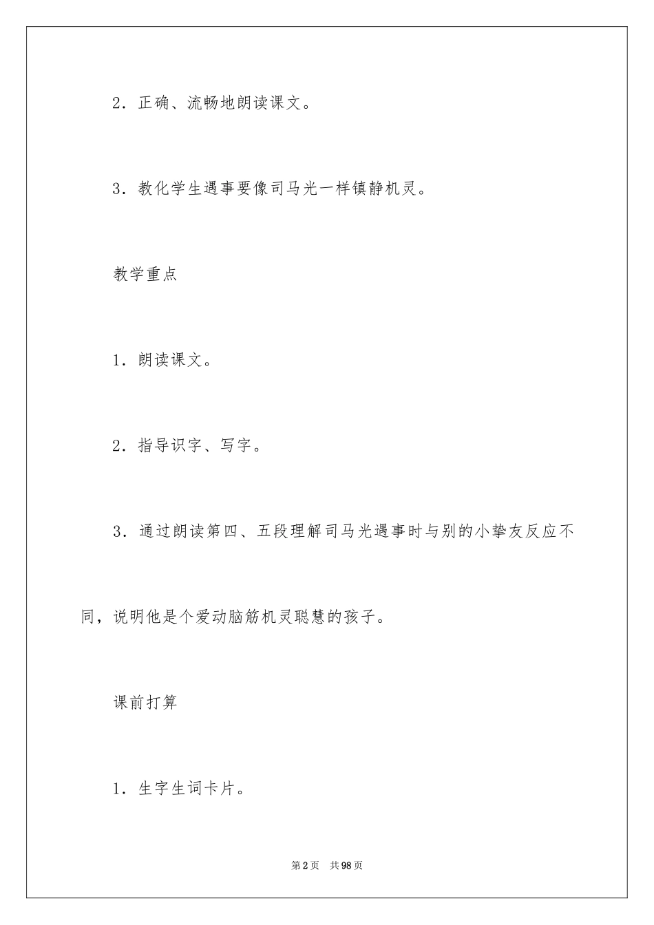 2024司马光语文教案_第2页