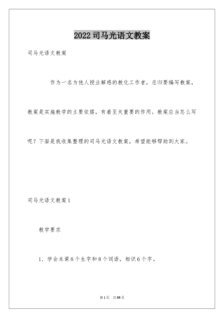 2024司马光语文教案